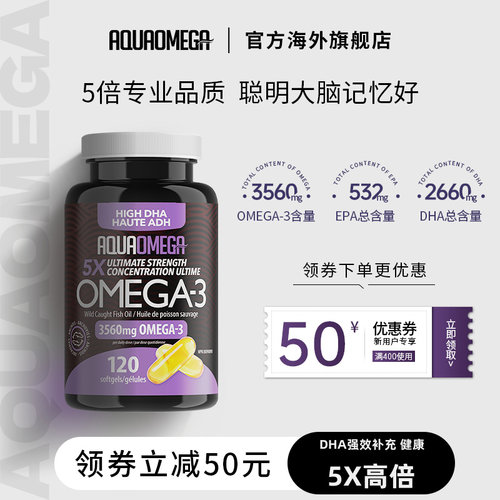 AquaOmega鱼油5X强效高倍DHA深海AO鱼油胶囊加拿大进口正品120粒