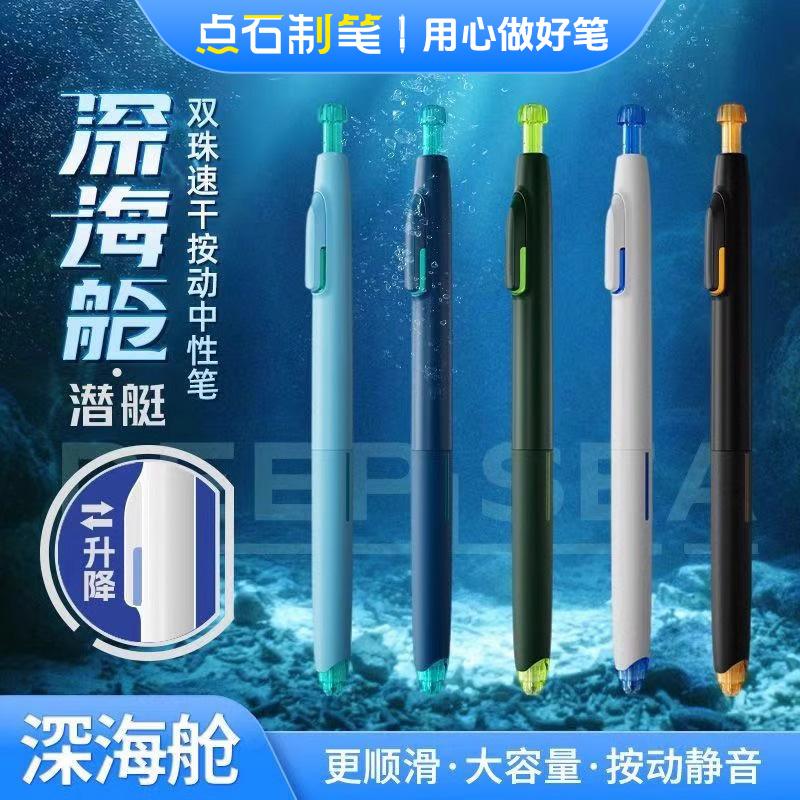 点石制笔深海舱按动中性笔