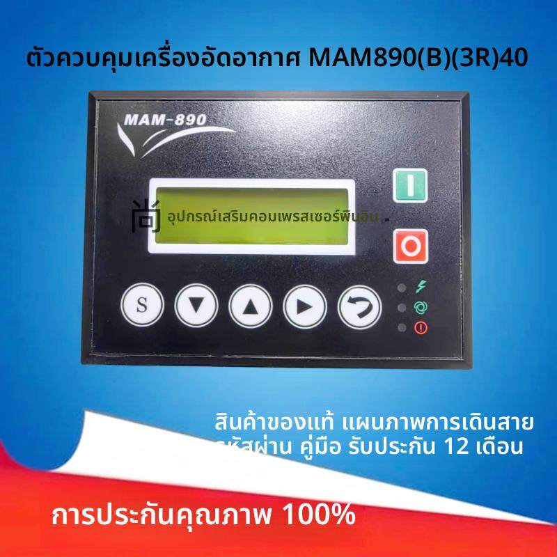 螺杆空压机控制器MAM890(B)(3R)40普乐特控制面板显示屏