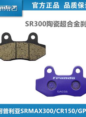 车力屋Frando煞车片皮适用阿普利亚SRMAX300/CR150/GPR150 宏佳腾