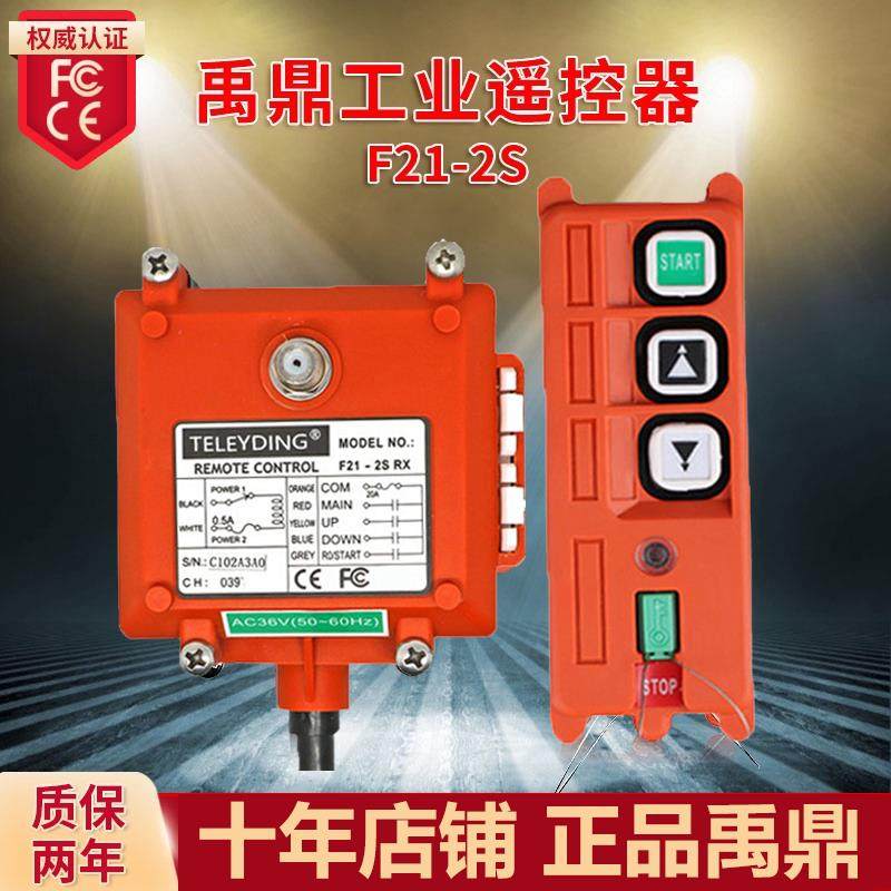 禹鼎工业无线遥控器F21-2S 单速卷扬机喷砂机微型葫芦2点工业遥控