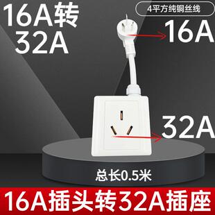 16A插头转32A插座转插头4000W新能源汽车充电空调热水器32A转16A