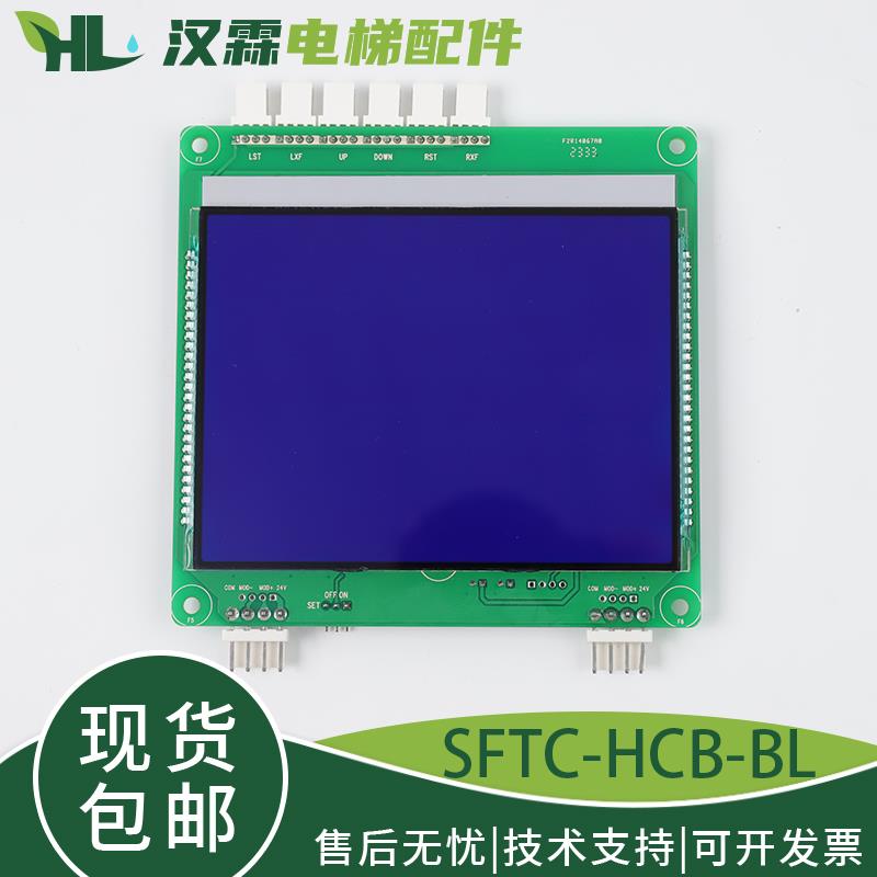 SFTC-HCB-BL电梯并联液晶外呼板/林肯LCM600曼隆/新时达HCB-SBL