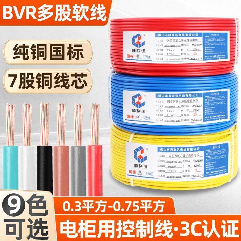 国标BVR0.3 0.5 0.75平方纯铜单芯多股软线电柜控制线信号实验线
