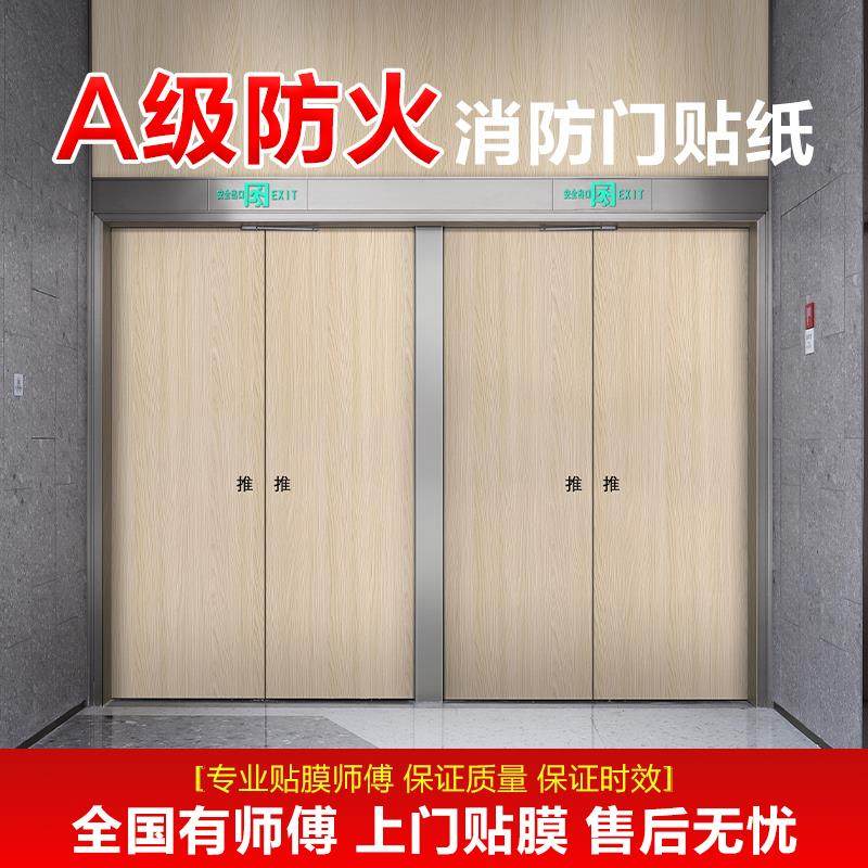 A级防火阻燃自粘膜墙纸墙面消防门栓装饰遮挡纸木纹膜安全通道贴