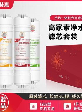 高家索净水器滤芯GJS-RO-LRY-1202反渗透RO冷热一体机高加索套装