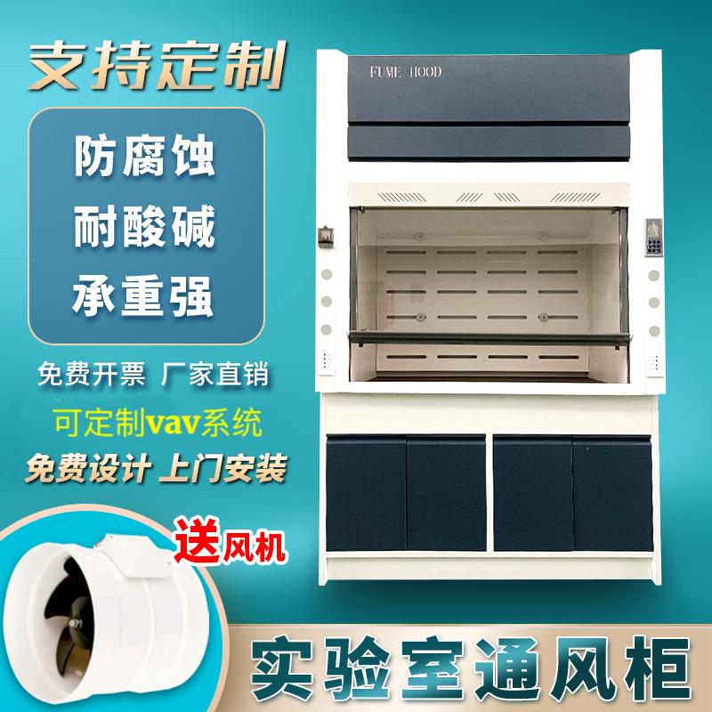 通风橱实验室通风柜化学全钢通风橱PP通风柜耐腐蚀医院化验室学校