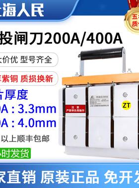 上海人民400A双向闸刀开 关HS11F-200/48三相四线 线电源转换刀闸