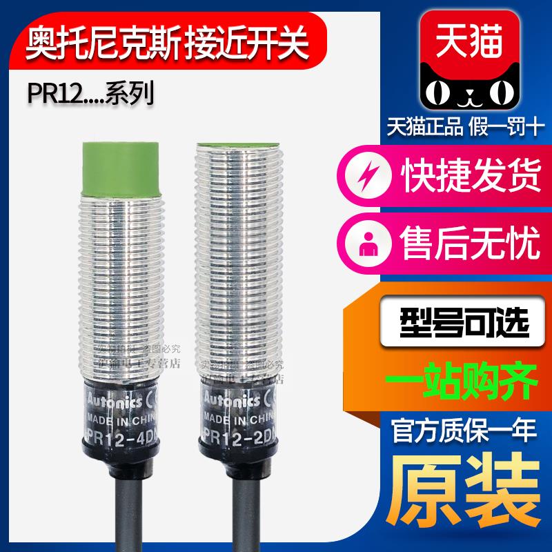 正品奥托尼克斯PRT接近开关PR12-4DN-2DN-2DP2-4DP-4DO-4AO传感器