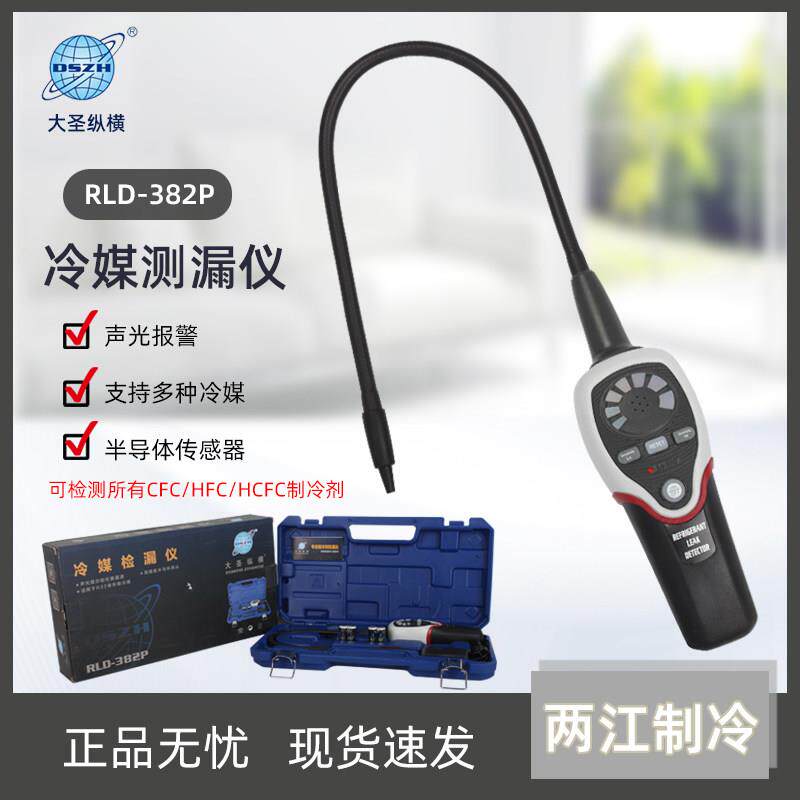 大圣RLD-382P检漏仪空调制冷系统测漏制冷剂冷媒泄露电子检测器