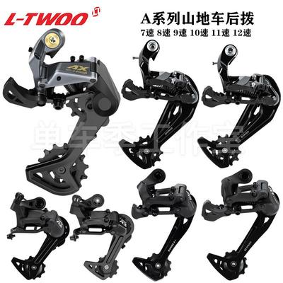 LTWOO蓝图变速器登山自行车后拨通用配件789 10 11 12速型号齐全