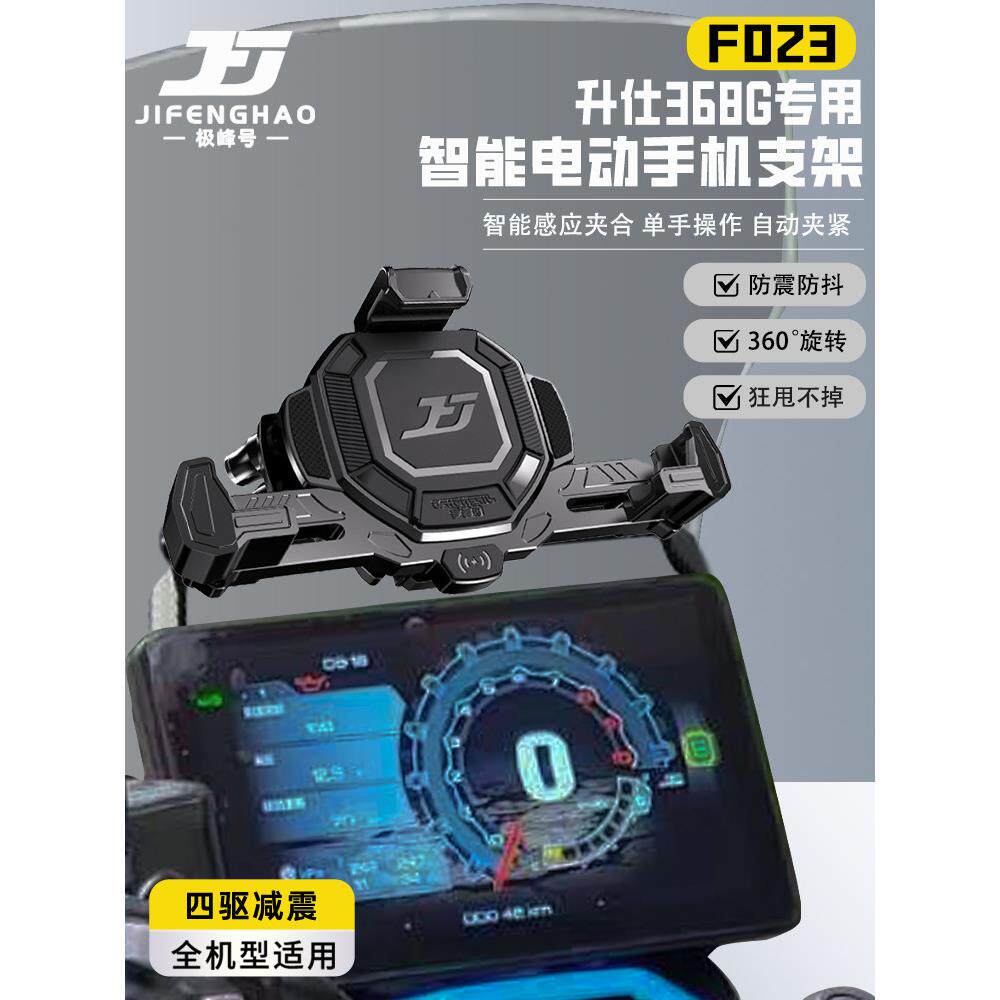 极峰号适用升仕368G摩托车手机支架智能电动感应导航快充防盗防抖