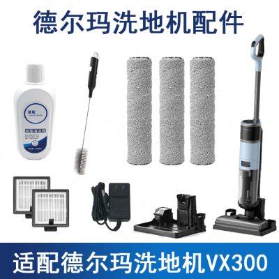 德尔玛洗地机VX300海帕过滤网滤芯过滤器滚刷卡扣充电器配件