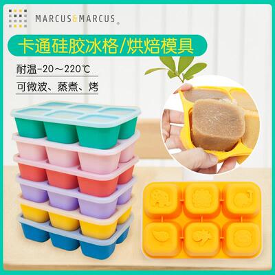 婴儿硅胶辅食盒Marcus便携餐格 微波可用食物格 宝宝冰格储存盒