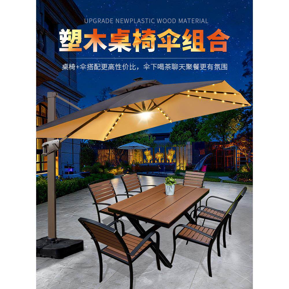户外遮阳伞桌椅组合庭院塑木桌椅花园露天咖啡厅大型太阳能外摆伞