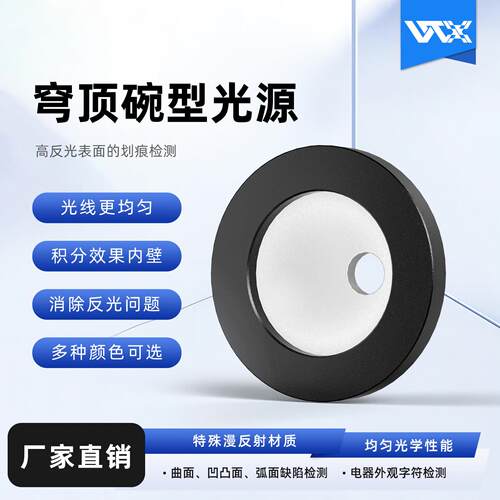 机器视觉工业检测圆顶光源 碗状光源穹顶漫反射高均匀曲面抑反光