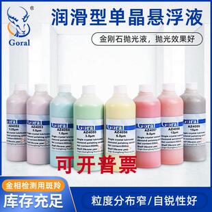 Goral超硬材料研磨抛光专用金刚石悬浮液 金相抛光液 镜面抛光液