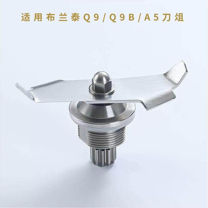 布兰泰Q9 沙冰机配件Blantyre料理机刀俎 Q9B A50 刀头沙冰机刀片