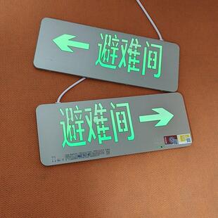 【避难间→】安全出口指示灯提示牌消防应急消毒中放射中标识牌