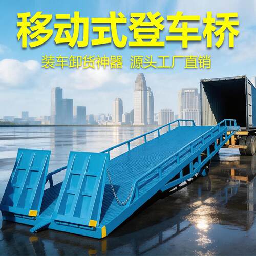移动式登车桥堆高机爬坡集装箱装卸货平台斜坡搭桥物流月台上下货