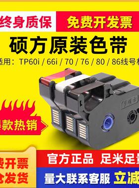 硕方线号机色带原装tp60i 66iTP-R00B碳带TP70/76/80/86线号机打