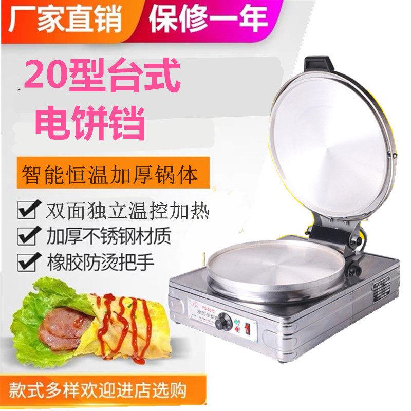 普顺20型台式商用电饼铛千层饼机器酱香肉饼电饼档饼挡双面加热