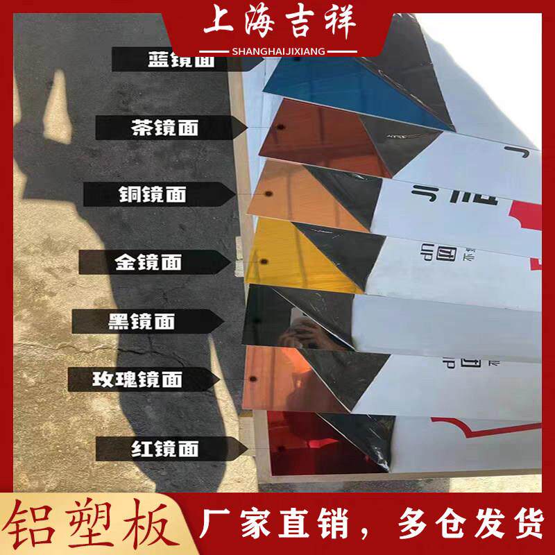 上海吉祥铝塑板 金银黑玫瑰红蓝铜灰镜面颜色高光户外广告内墙贴