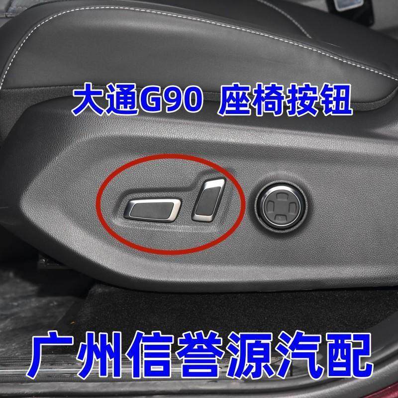 上汽大通G90MIFA9大家9座椅开 关座椅调节器座椅按钮G90主座椅按,汽车零部件/养护/美容/维保,座椅及附件,淘宝优惠券,粉丝福利购,淘宝优惠卷