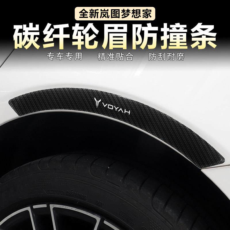 适用岚图梦想家汽车轮眉防撞条碳纤维车身防刮保护胶条夜光遮挡贴