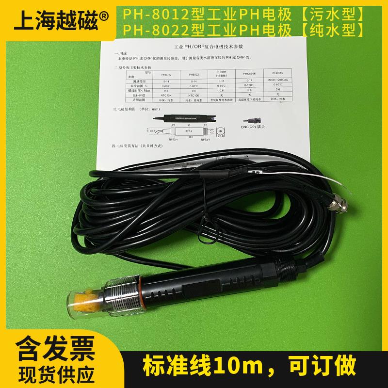 上海诚磁PH-8010型工业PH复合电极PH8012型探头PH-A或PH-8251配套