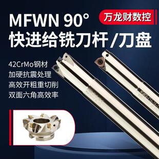 MFWN04重切削铣刀杆90度快进给直角铣刀杆双面六角WNMU04铣刀片