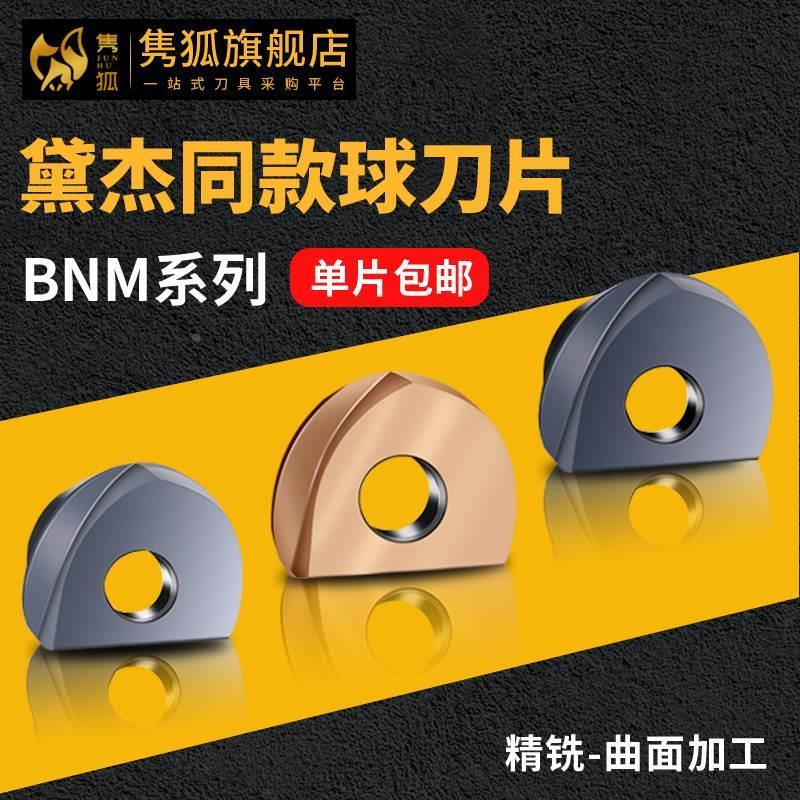 控铣球头BNM半圆刀片R6/R8/R10/R12.5/R15精加工戴杰通用球刀*