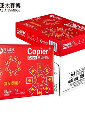 红拷贝可乐亚太森博办公用纸草稿纸白纸画图70g80gA4影印纸影印纸