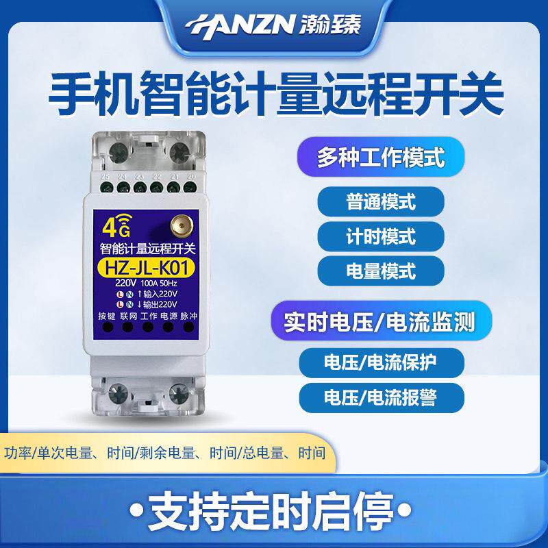 智能计量远程开关模块4G手机遥控水泵220V定时启停大功率控制器