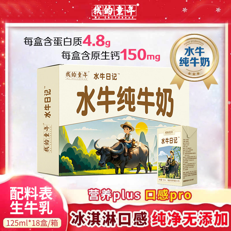 我的童年水牛奶125ml*18盒/箱