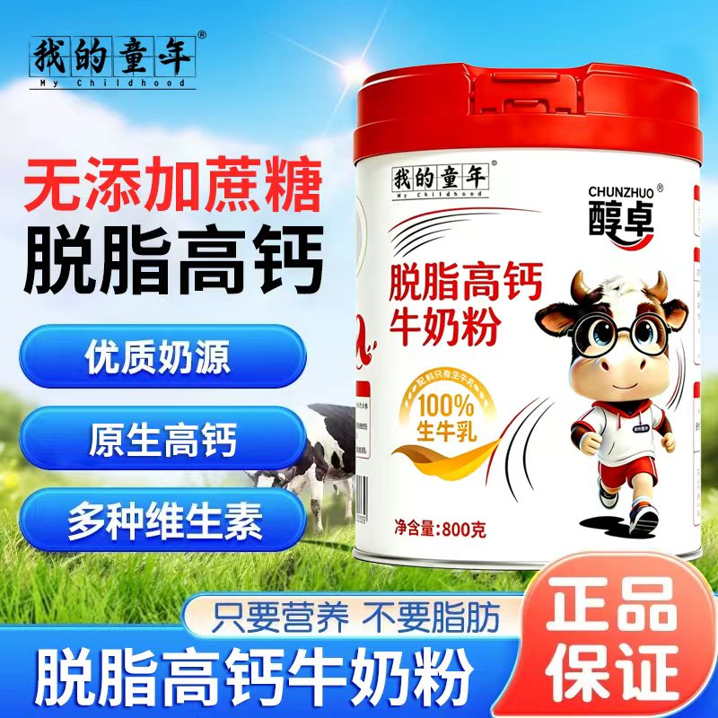童年脱脂0蔗糖高钙高蛋白奶粉