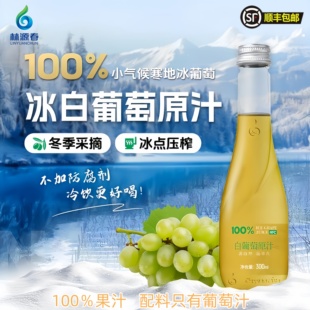 林源春冰白葡萄汁白葡萄原汁100%葡萄汁原果鲜榨酸甜冰白葡萄果汁