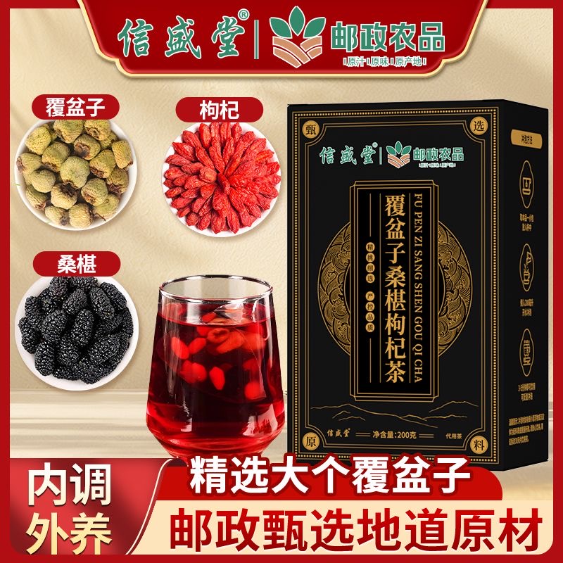 邮政农品覆盆子桑葚枸杞茶黄精桑葚枸杞养生茶包真材实料官方正品