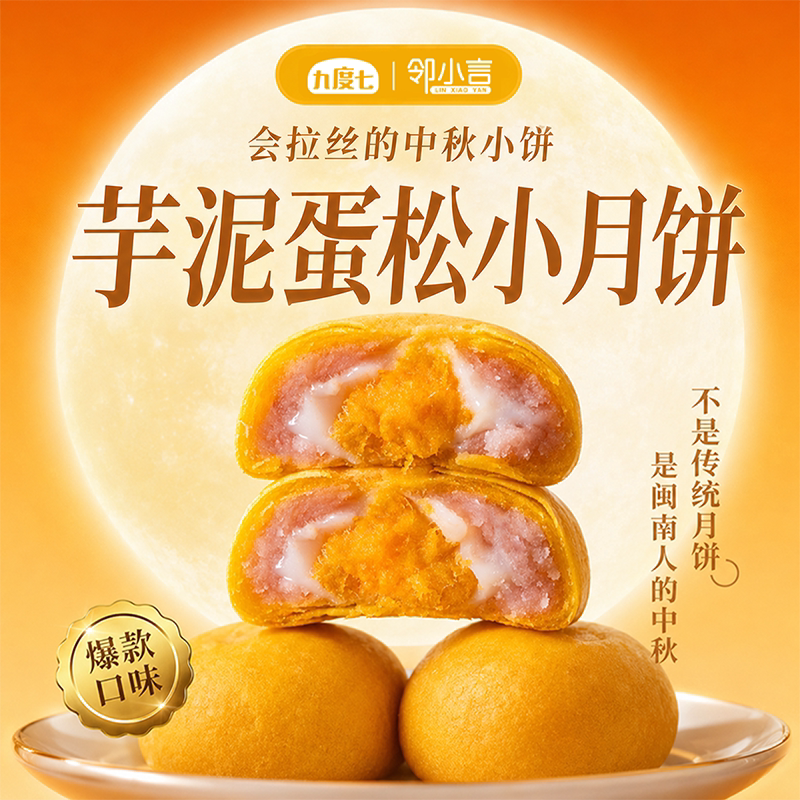 邻小言九度七芋泥麻吉芋泥蛋松小月饼福建糕点休闲食品官方正品