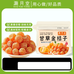 灏月堂甘草金桔子九制金桔甘草滋补经典方150克