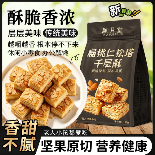 灏月堂扁桃仁松塔千层酥奶香浓郁即食解馋蝴蝶酥休闲下午茶小零食
