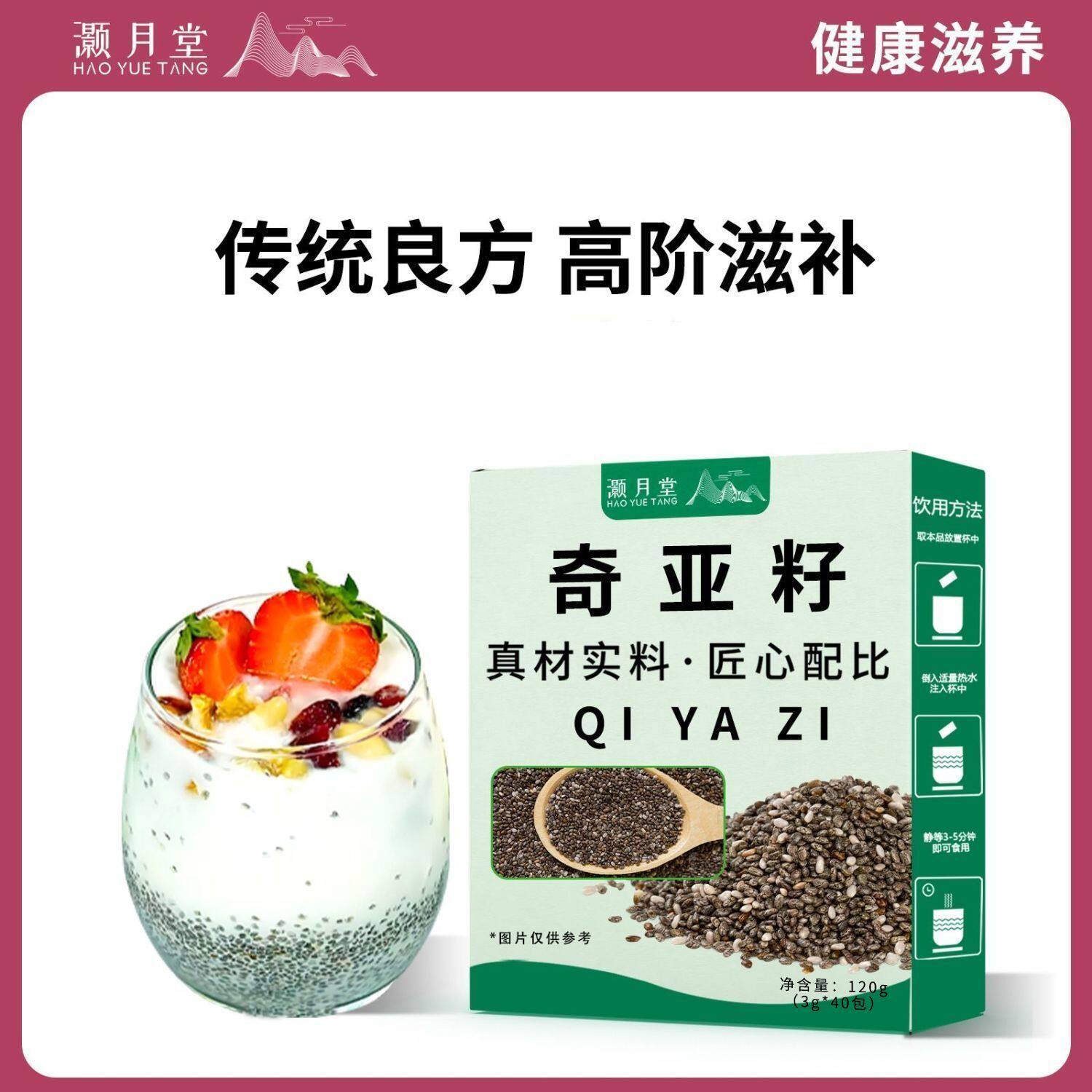 灏月堂饱腹感奇亚籽代餐即食墨西哥果粒茶泡水喝的药食同源3g/包