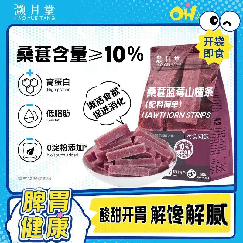 灏月堂桑葚山楂条酸甜开胃解腻无添加零食批发山楂条山药及其制品