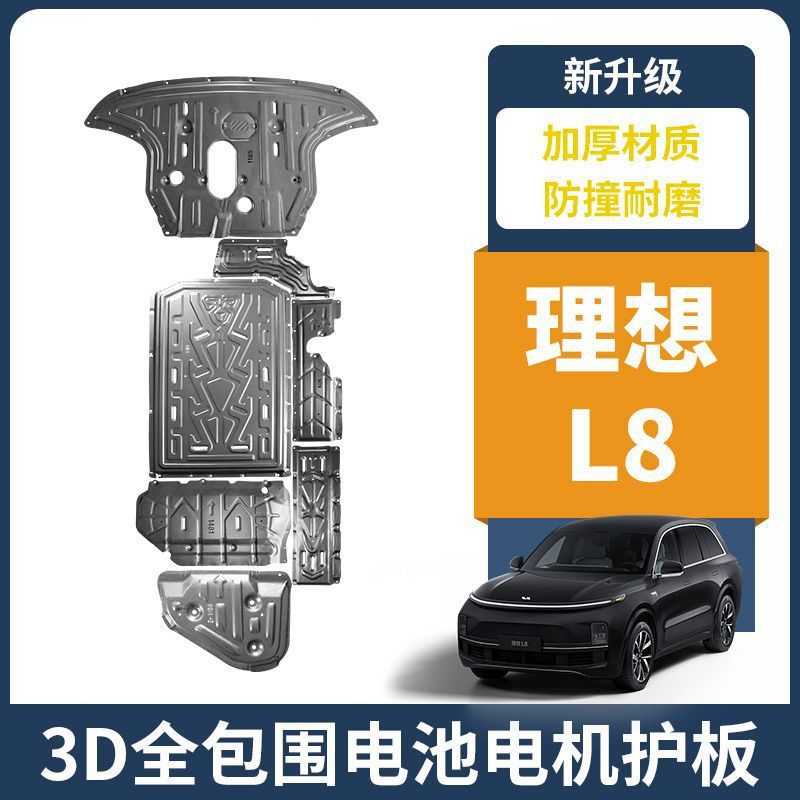 新款直销理想L8发动机电机下护板电池电机底盘护板装甲线管新能源