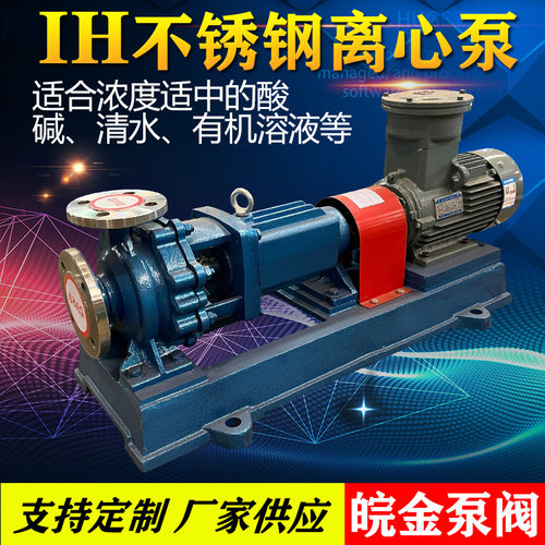 IH不锈钢离心泵防腐蚀耐酸碱污水清水泵卧式化工泵304/316L工业泵