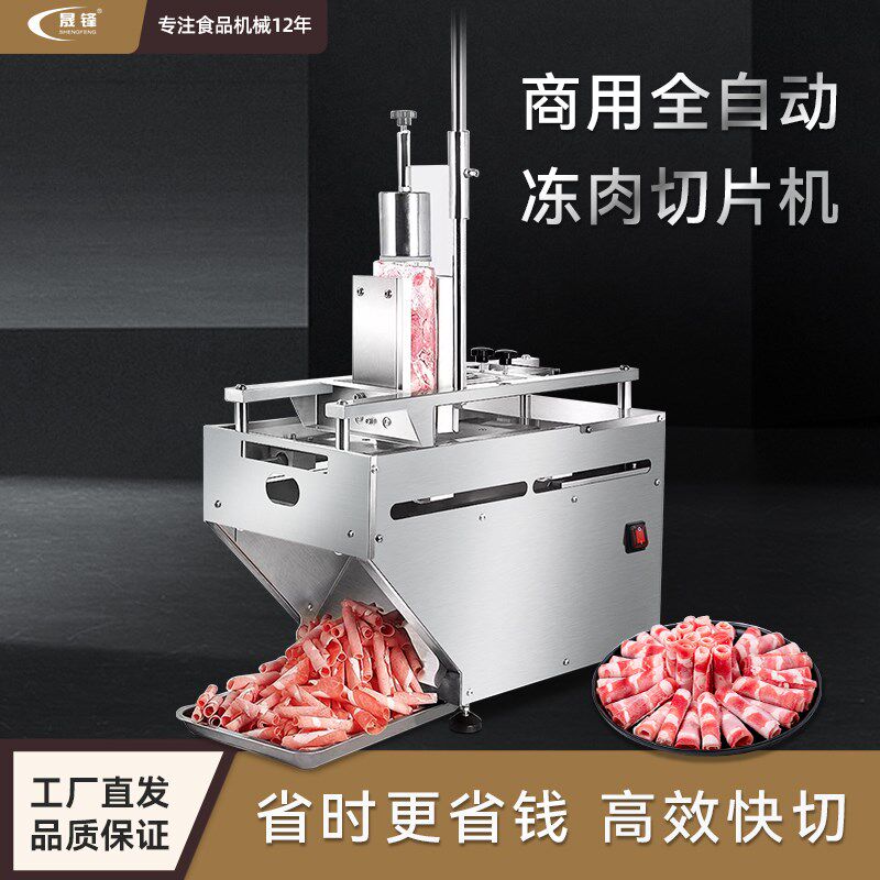晟锋全自动切片机商用刨片机电动切肉机肥牛肥羊肉卷切冻肉片机器