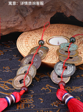 五帝钱真品压门槛石装修过门石铜钱门对门挂件六帝钱随身携带