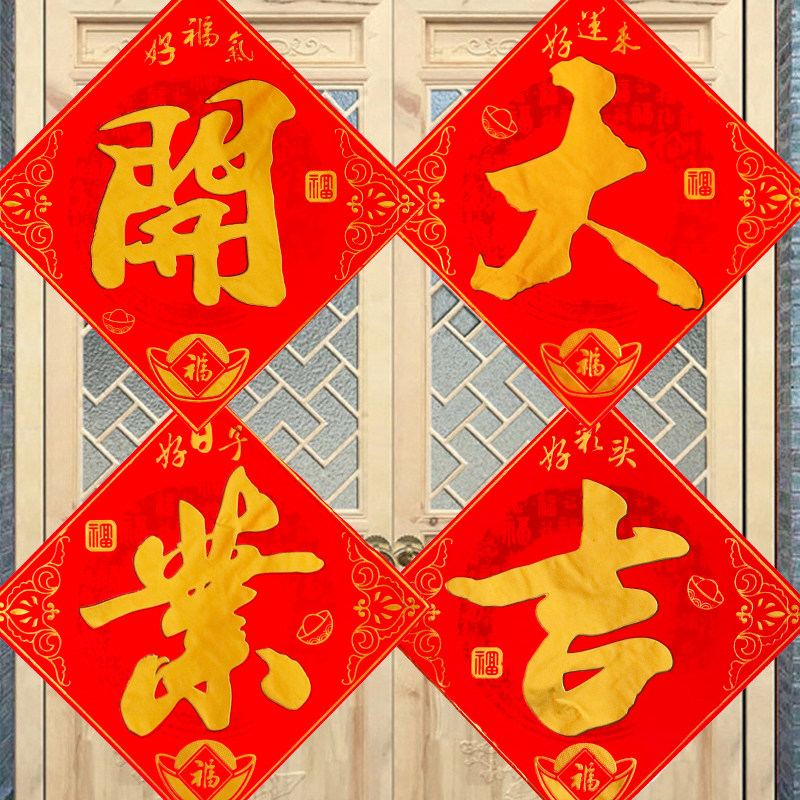 开业大吉贴纸门贴横幅店面装饰大门今日开业店铺开张对联,节庆用品/礼品,对联,淘宝优惠券,粉丝福利购,淘宝优惠卷