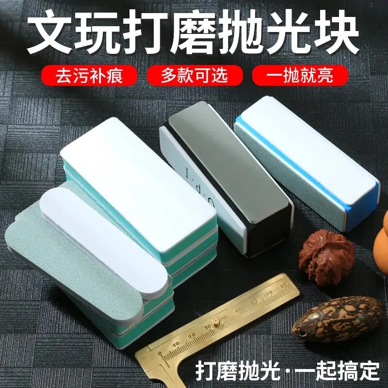 文玩抛光块海绵砂纸双面打磨镜面抛光板砂纸工具星月菩提蜜蜡神器