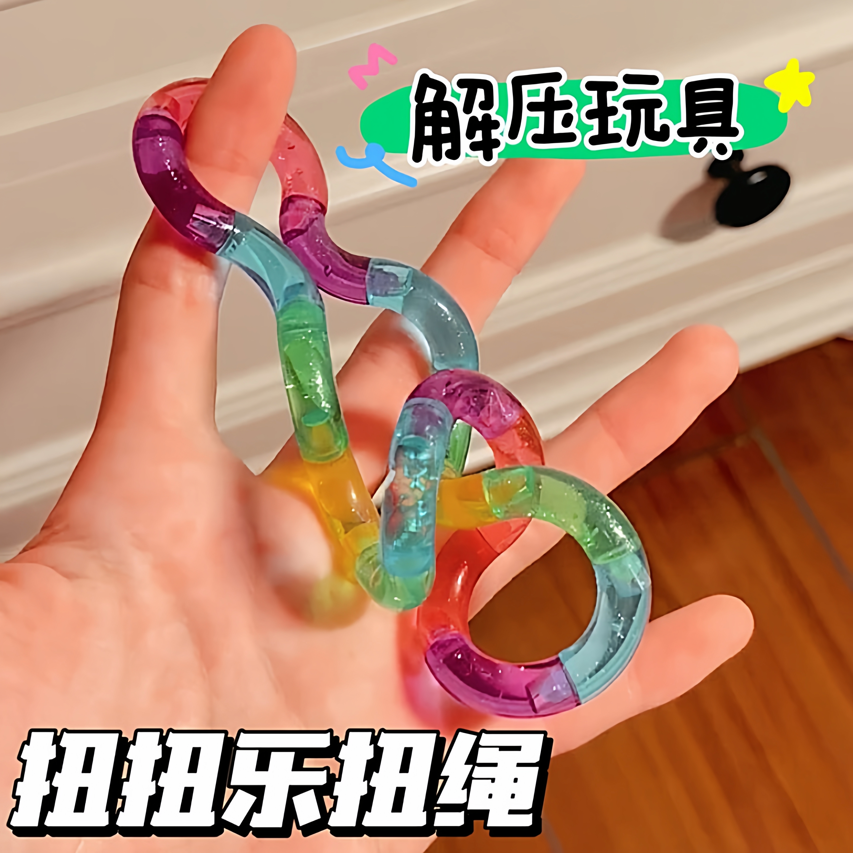 解压扭扭乐儿童注意力训练玩具
